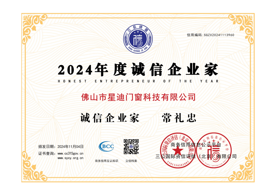2024年度诚信企业家